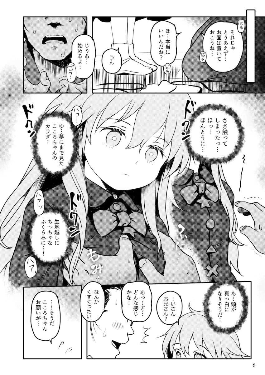純真無垢な無知ロリこころちゃんに新たな感情を教える話 <> 006