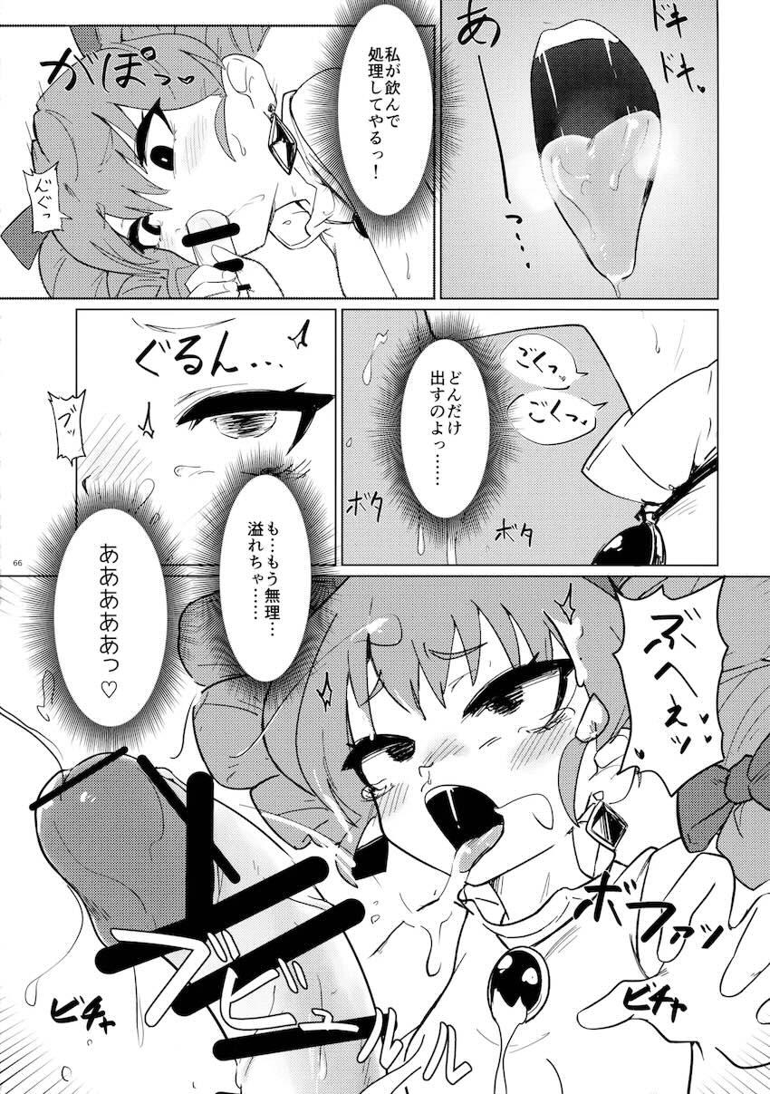 【前編】東方ふたチンポ射精管理レズ合同誌 <> 065