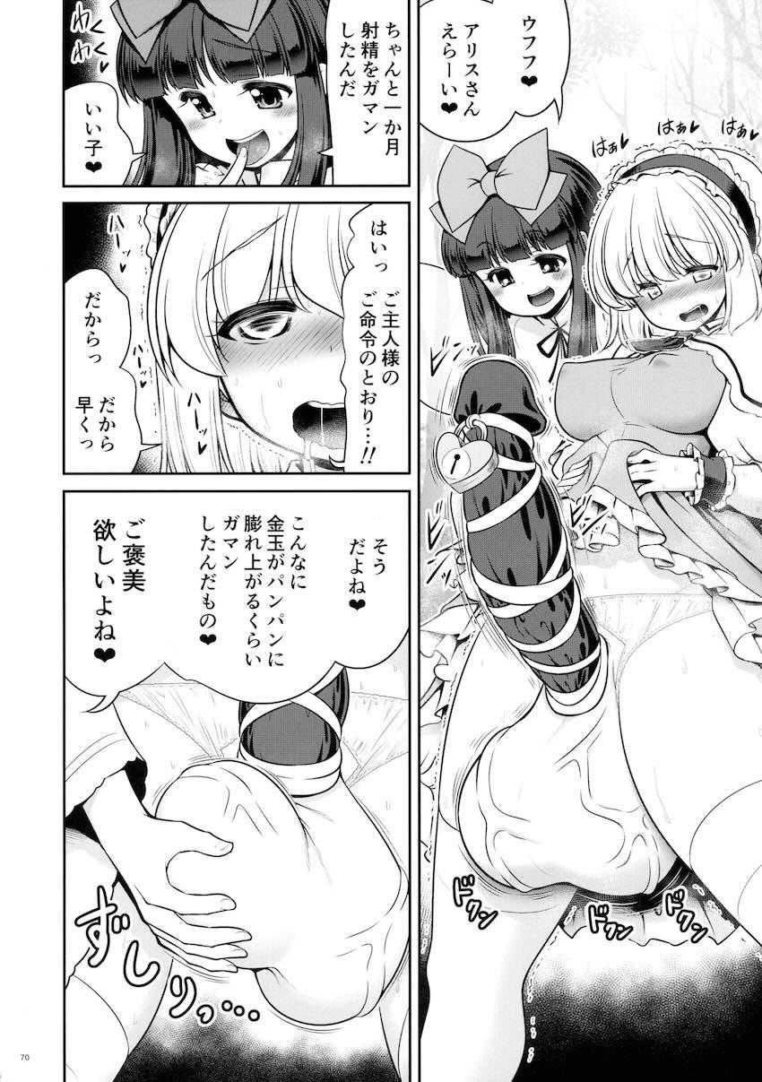 【前編】東方ふたチンポ射精管理レズ合同誌 <> 069