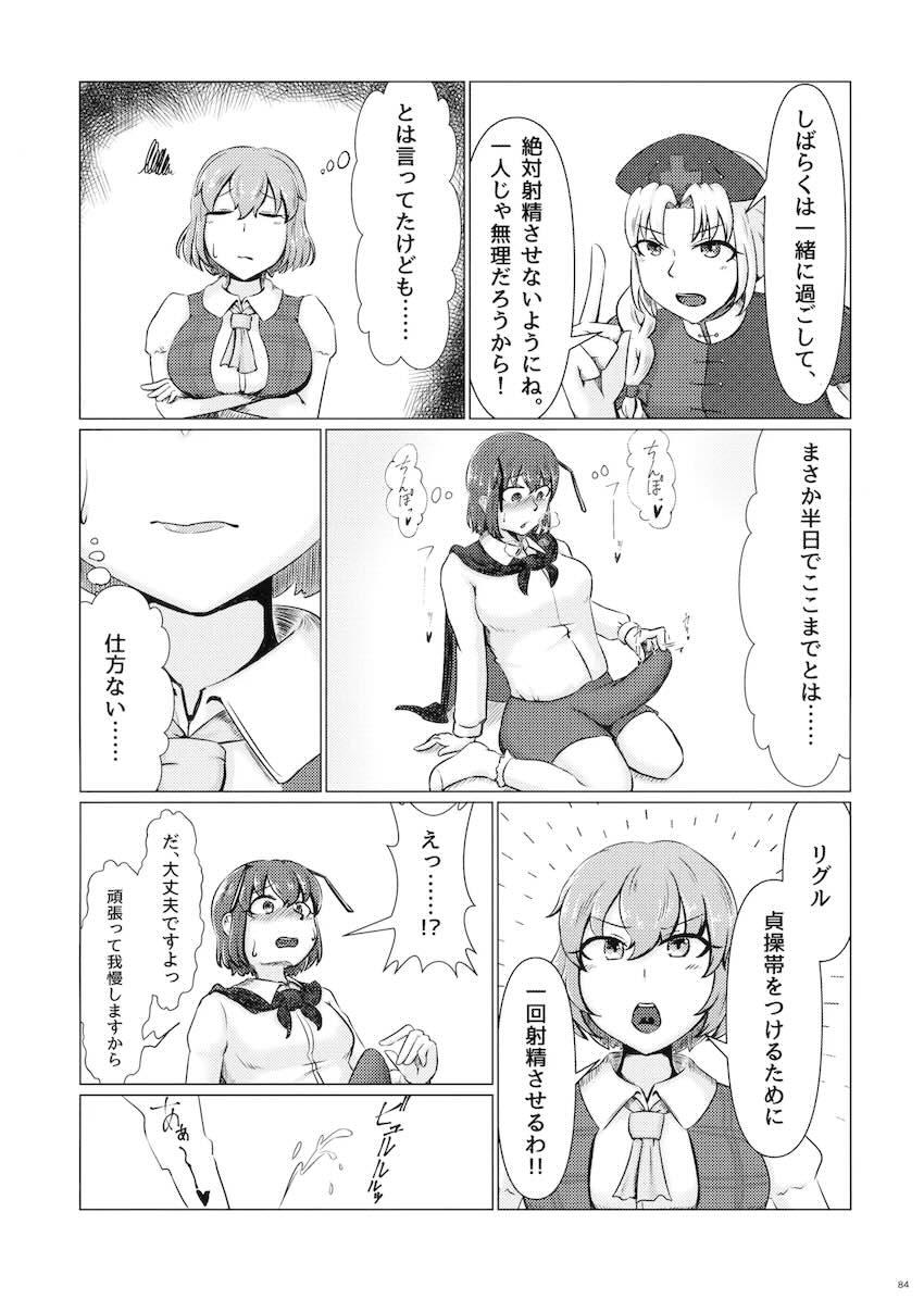【前編】東方ふたチンポ射精管理レズ合同誌 <> 083