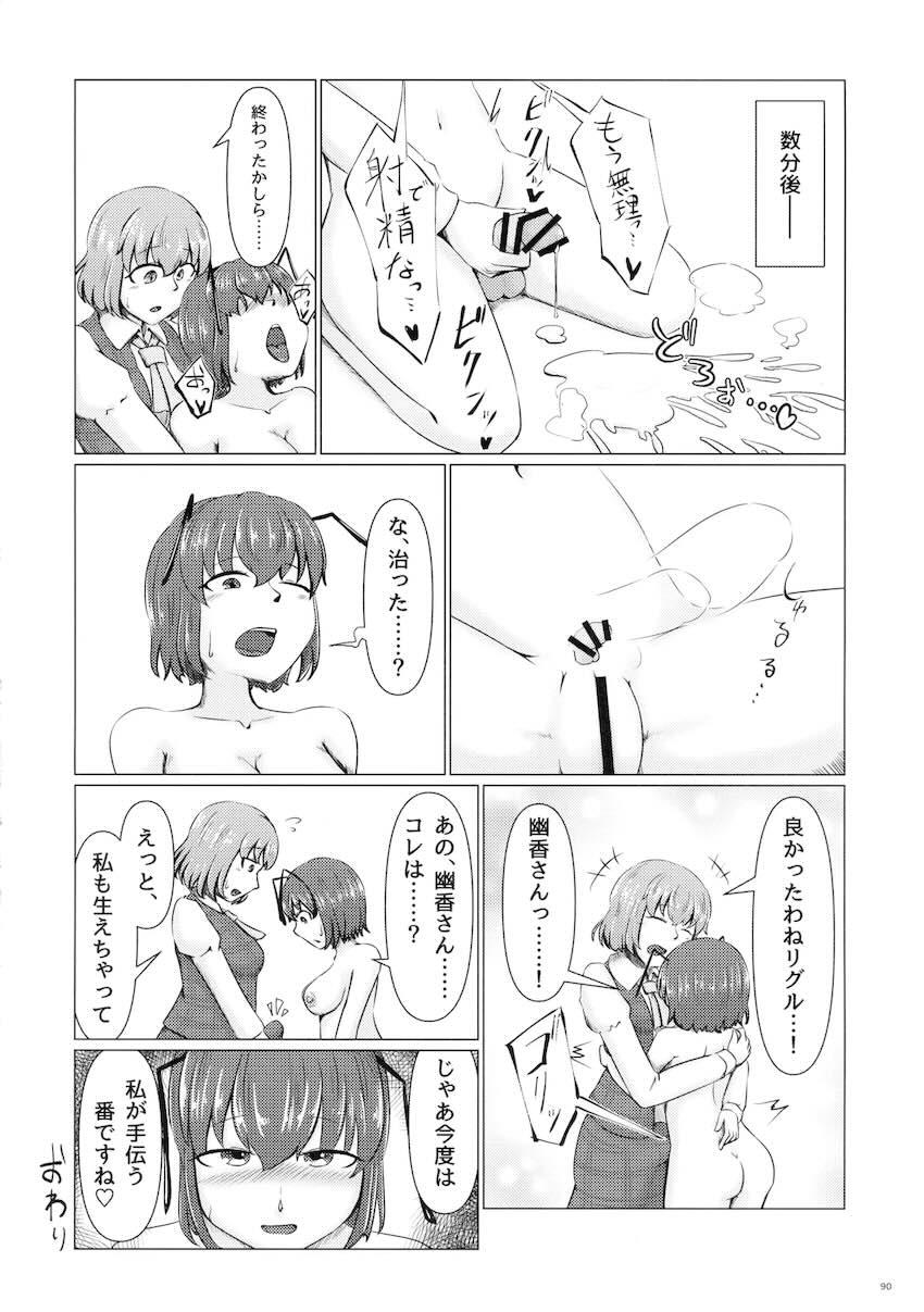 【前編】東方ふたチンポ射精管理レズ合同誌 <> 089