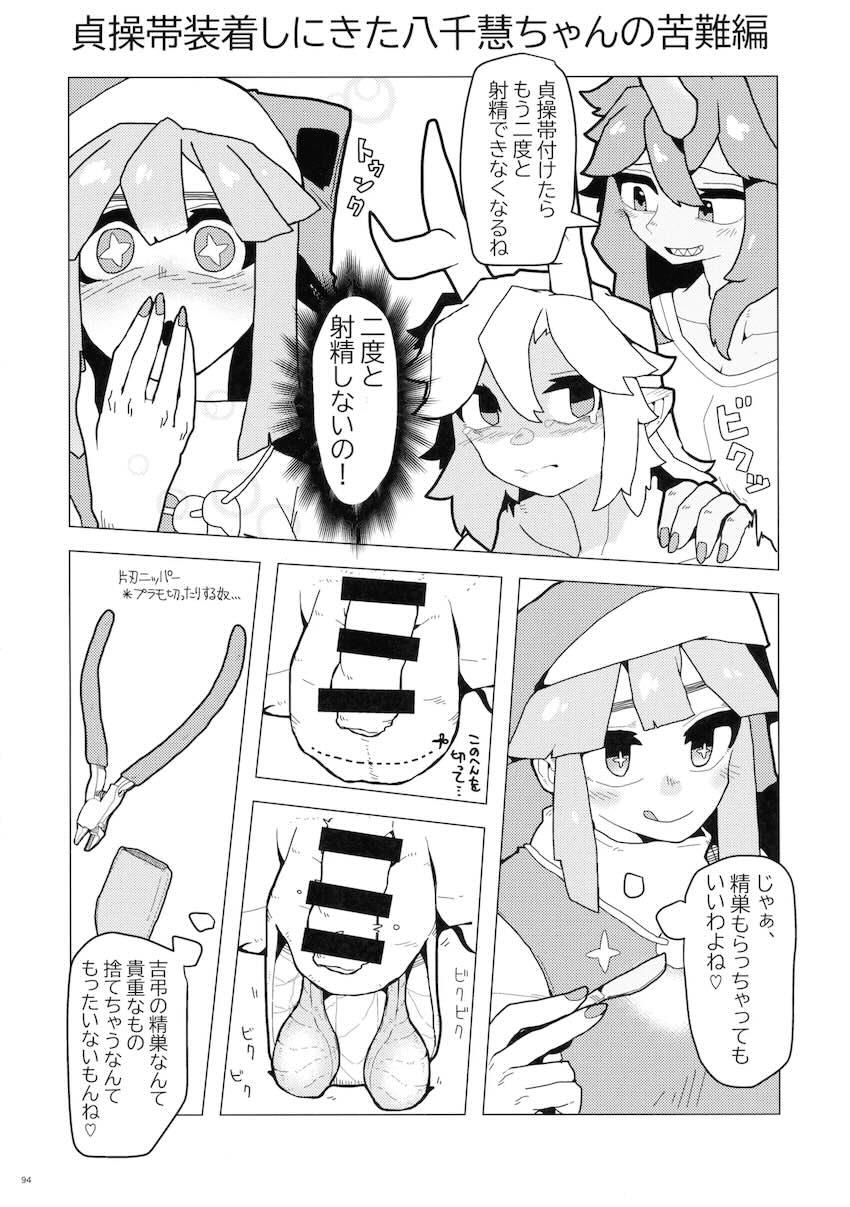 【前編】東方ふたチンポ射精管理レズ合同誌 <> 093