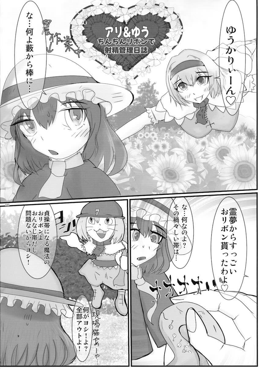 【前編】東方ふたチンポ射精管理レズ合同誌 <> 099
