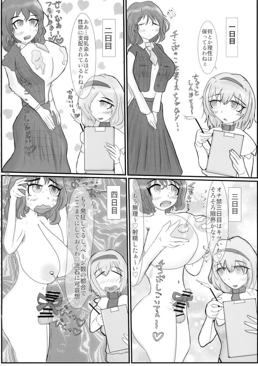 【前編】東方ふたチンポ射精管理レズ合同誌 <> 103