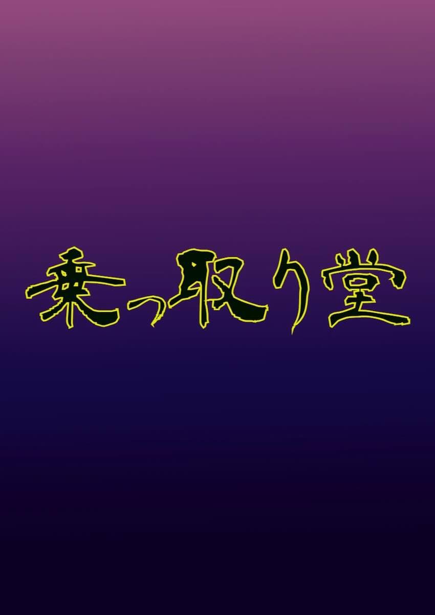 戦車道女子たちを乗っ取ってぐちゃぐちゃ性奴隷ハーレム化計画！ <> 030