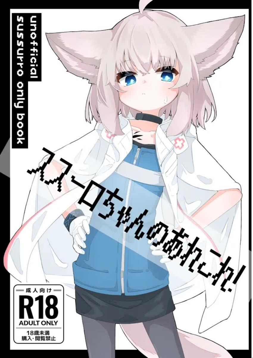 つるぺたススーロちゃんと生ちんぽ交尾 <> 1