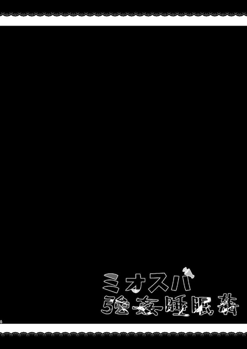 寝ているミオしゃに無責任中出し！受精させちゃう！ <> 003