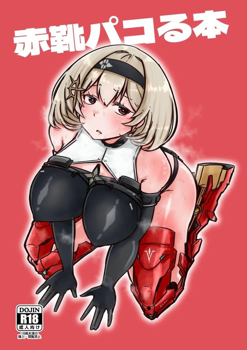 レッドシューズを感度3000倍にして肉厚名器オナホまんこに生中出しする本 <> 1