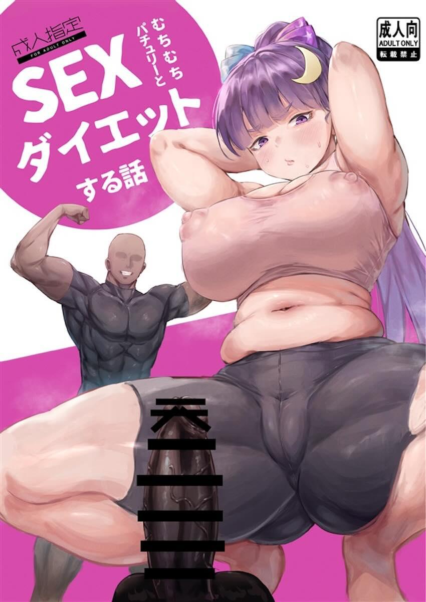 ムチムチパチュリーおほぉおほぉ受精ダイエット！ <> 1