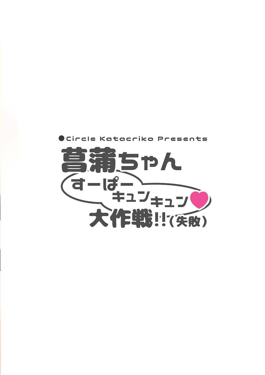 菖蒲ちゃんすーぱーキュンキュン♥︎大作戦!!(失敗) <> 022