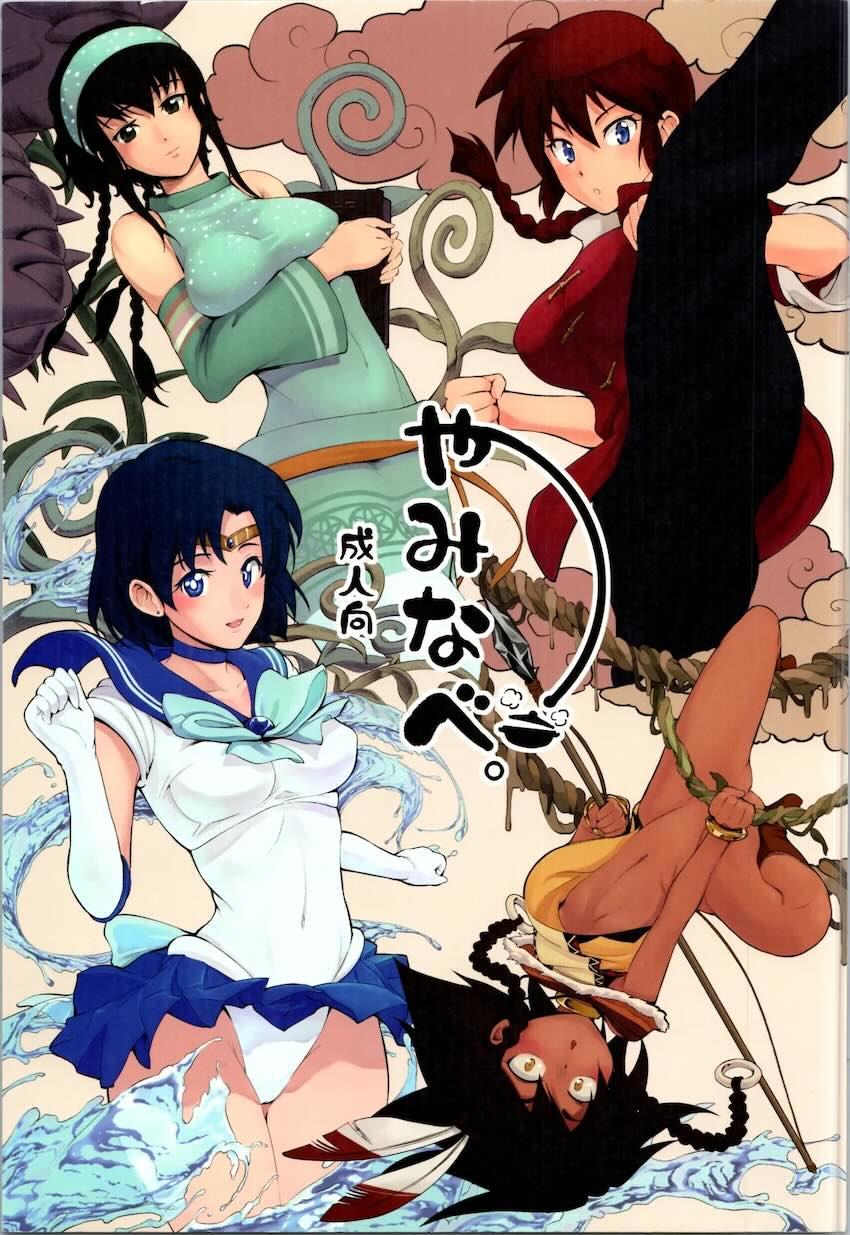 やみなべ <> 1