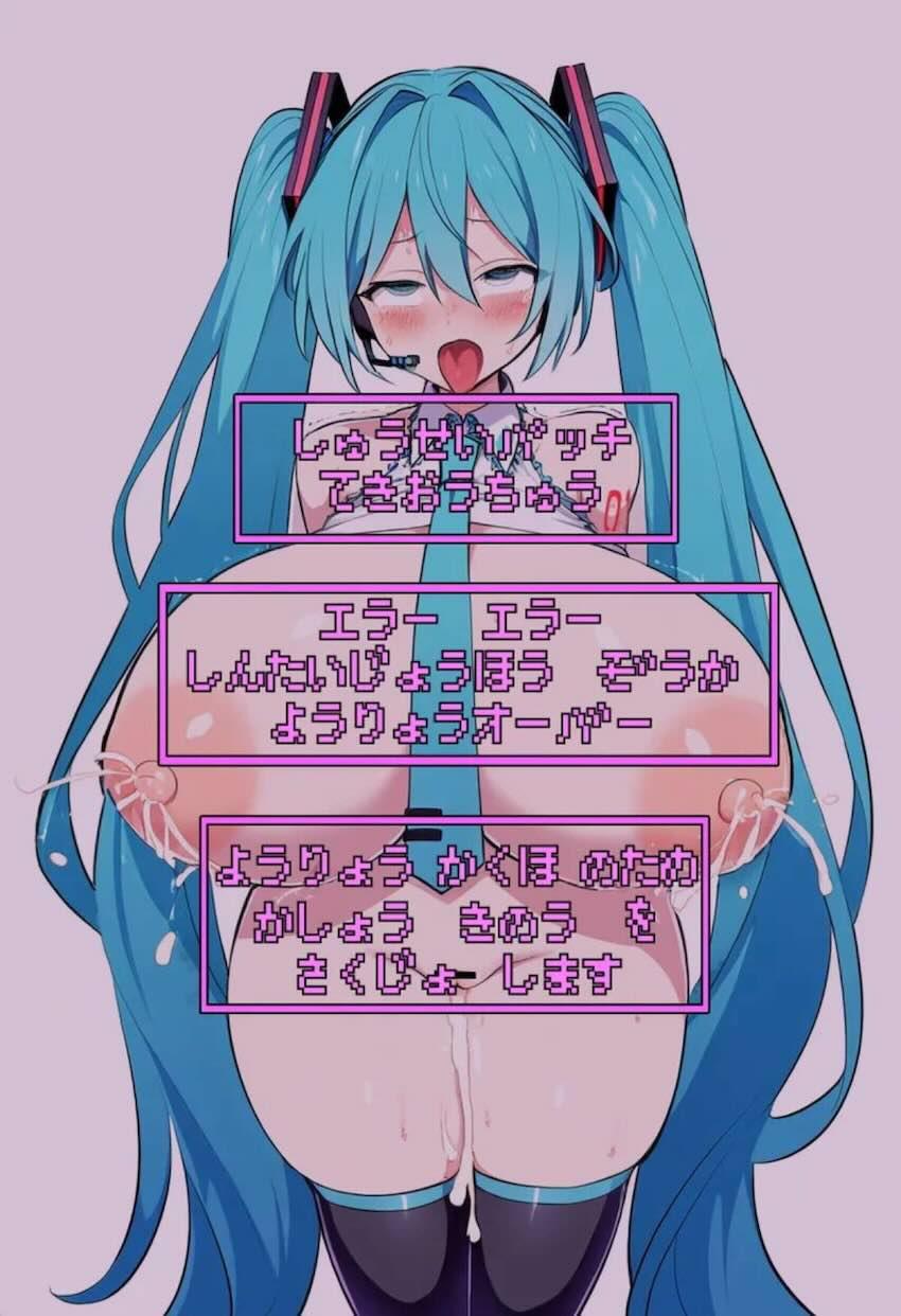 初音ミク膨乳アクメせっくす <> 025