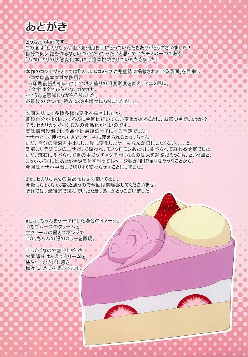 ヒカリちゃん七変化 <> 020