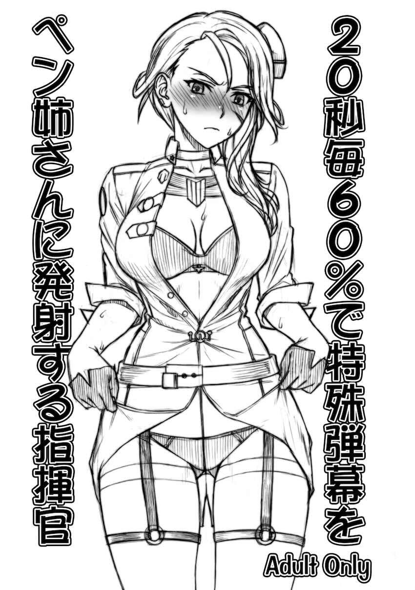 20秒毎60%で特殊弾幕をペン姉さんに発射する指揮官 <> 1