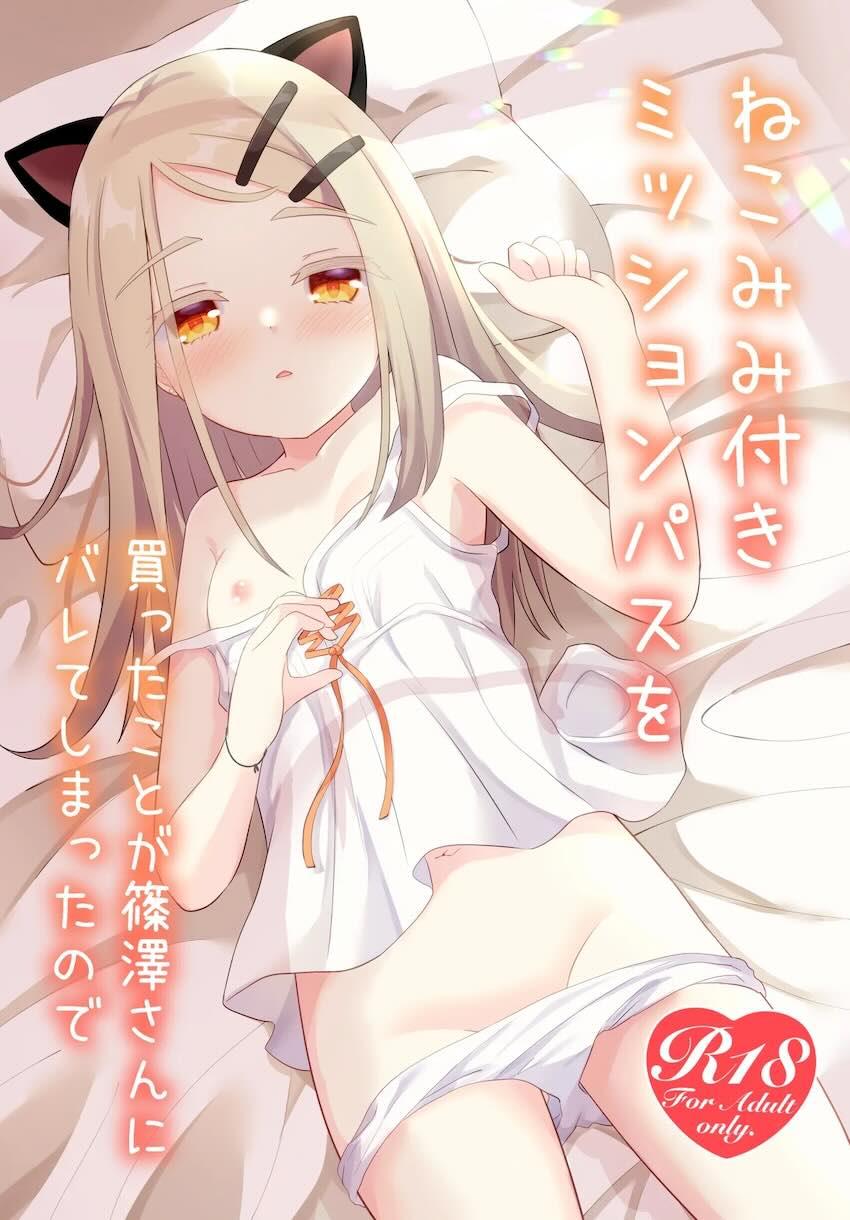 猫耳つけた篠澤さんと自宅で処女えっち <> 1