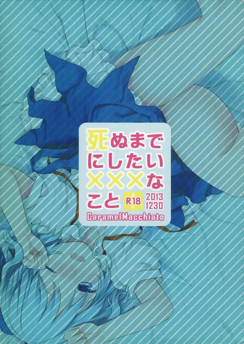死ぬまでにしたい×××なこと <> 015