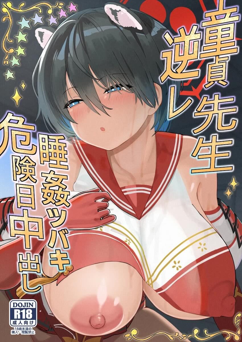 春日ツバキの悪魔の囁き <> 1