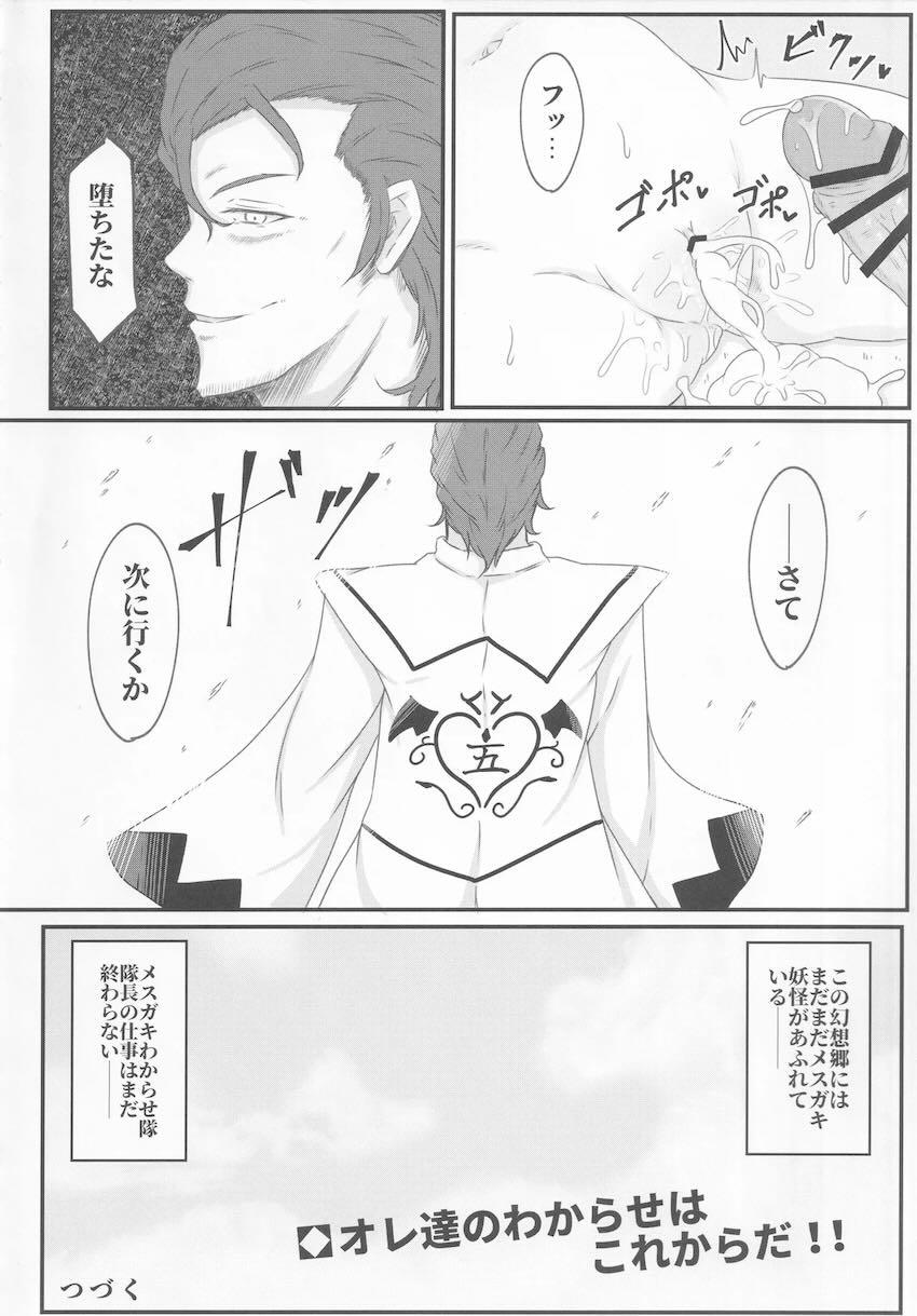 メスガキわからせ隊！五番隊隊長！ <> 021