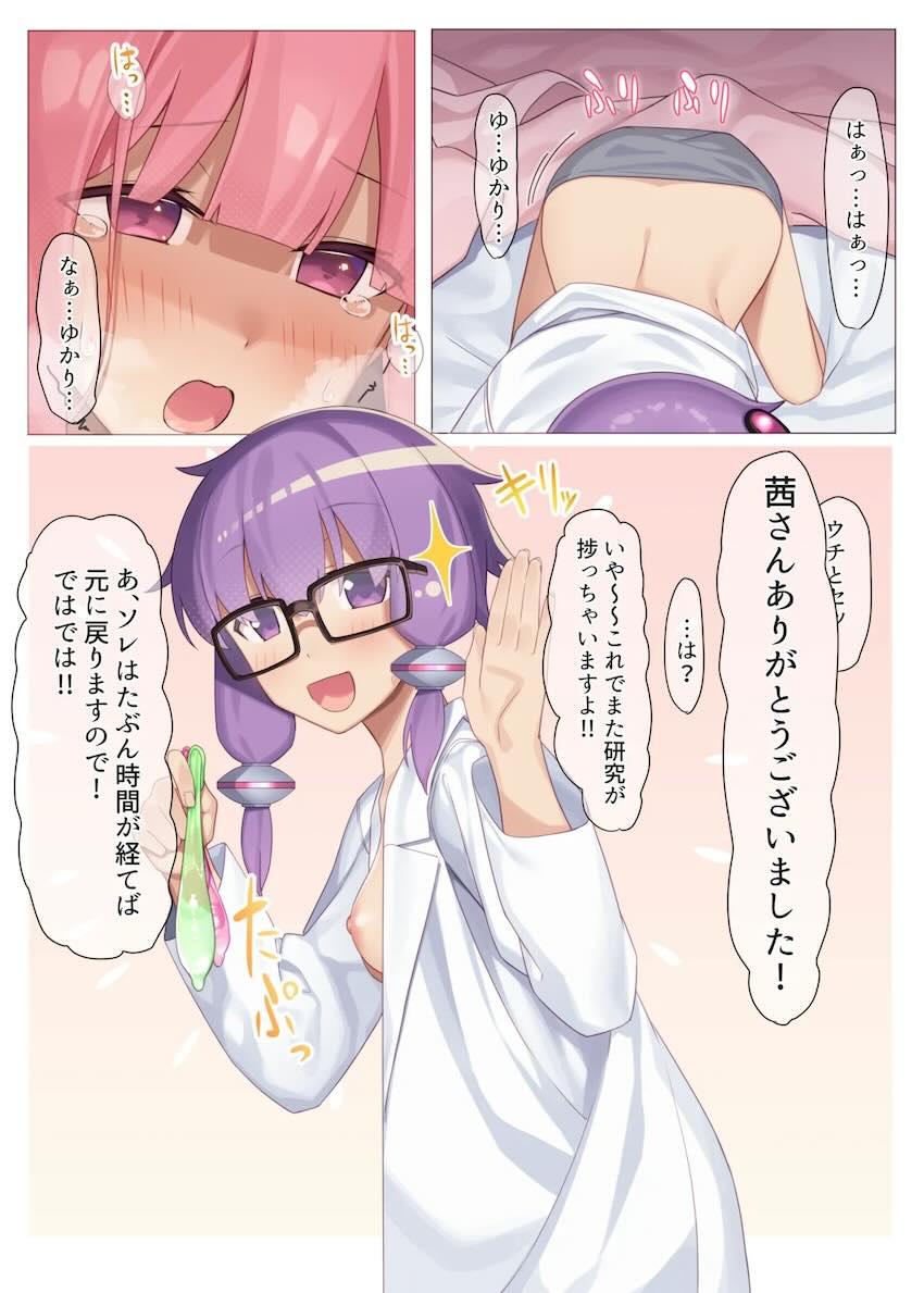 ゆかりにおちんぽ生やされた茜が復讐する本 <> 009