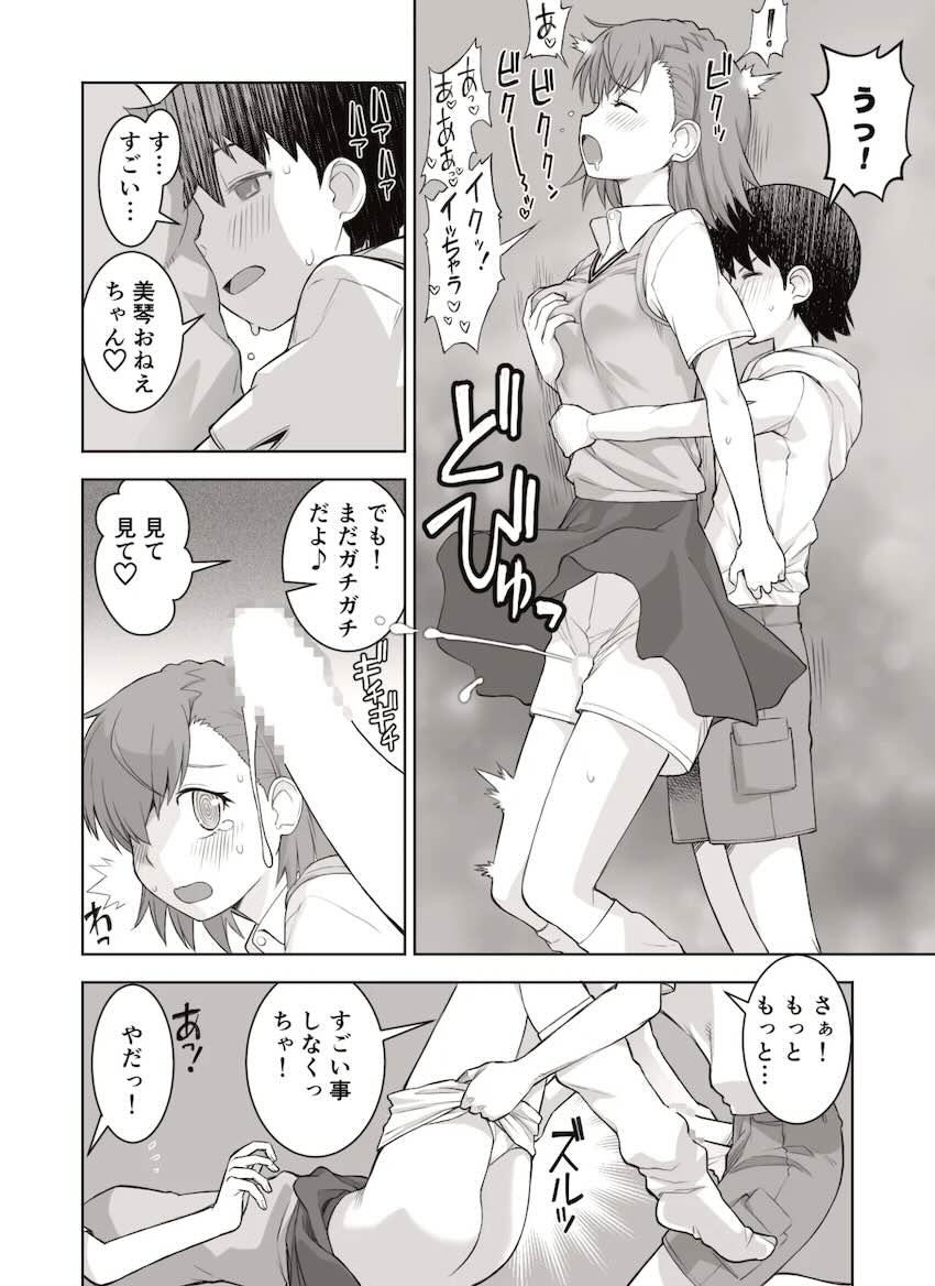 御坂美琴がエロガキとショタおね処女えっち！ <> 016