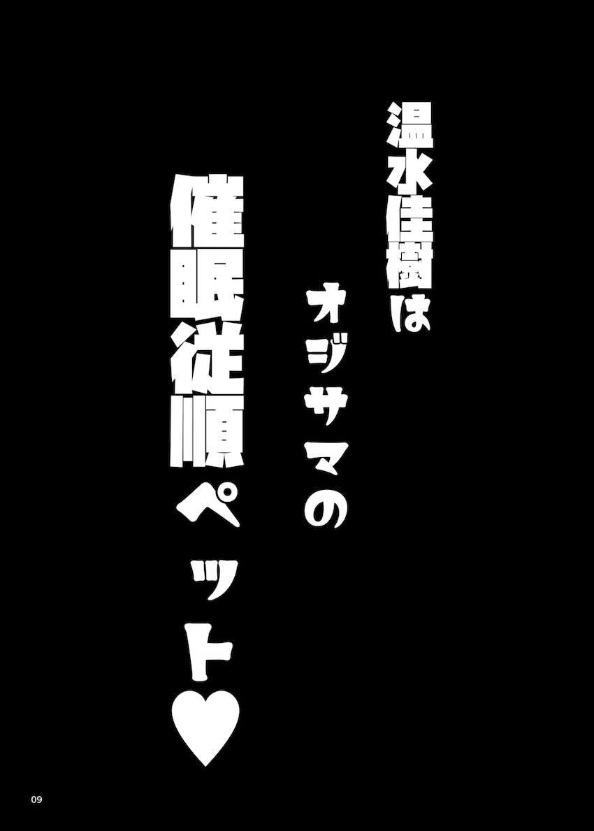 中年スケベ教員に催眠かけられた温水佳樹がオナホにされる話 <> 009