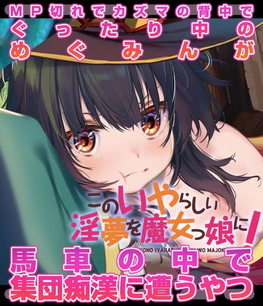 MP切れを起こしためぐみんが馬車の中で輪姦中出しオナホにされちゃう本 <> 002