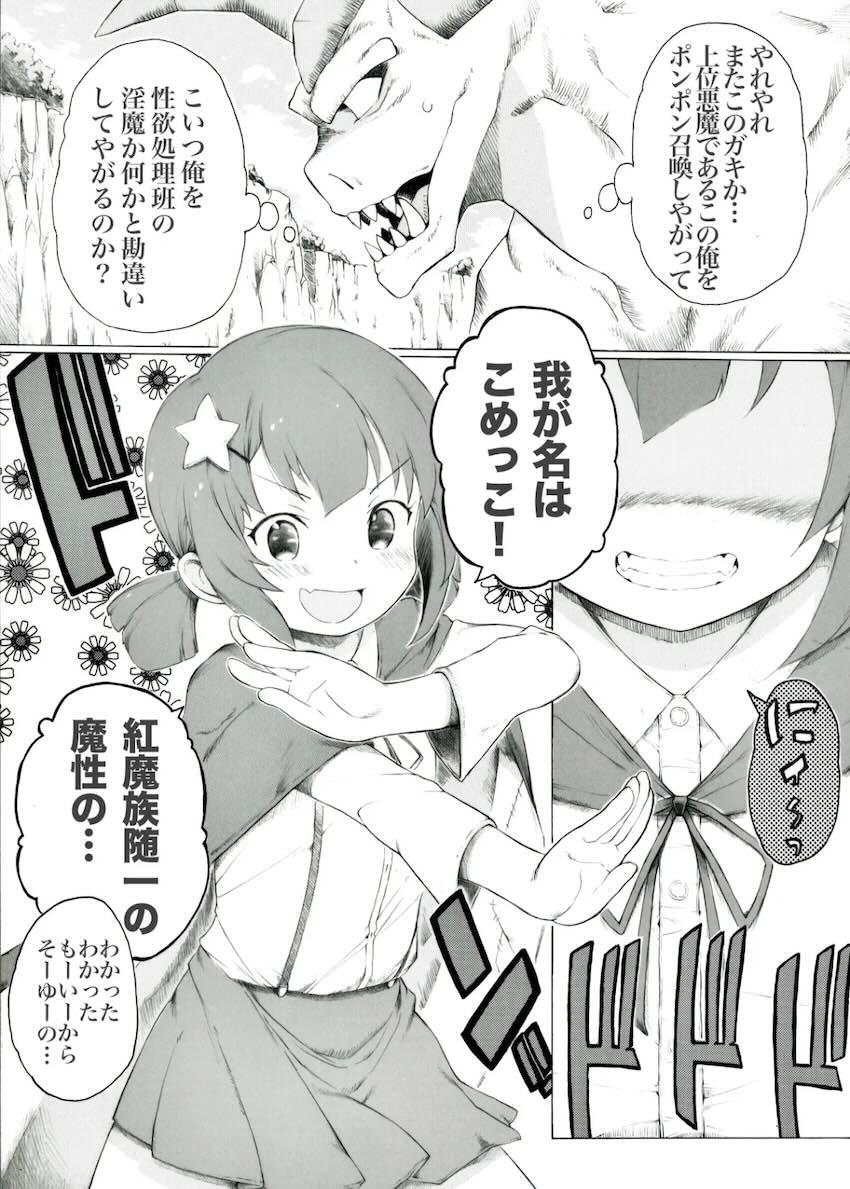 ドスケベすぎるこめっこをわからせようとする上位悪魔 <> 1