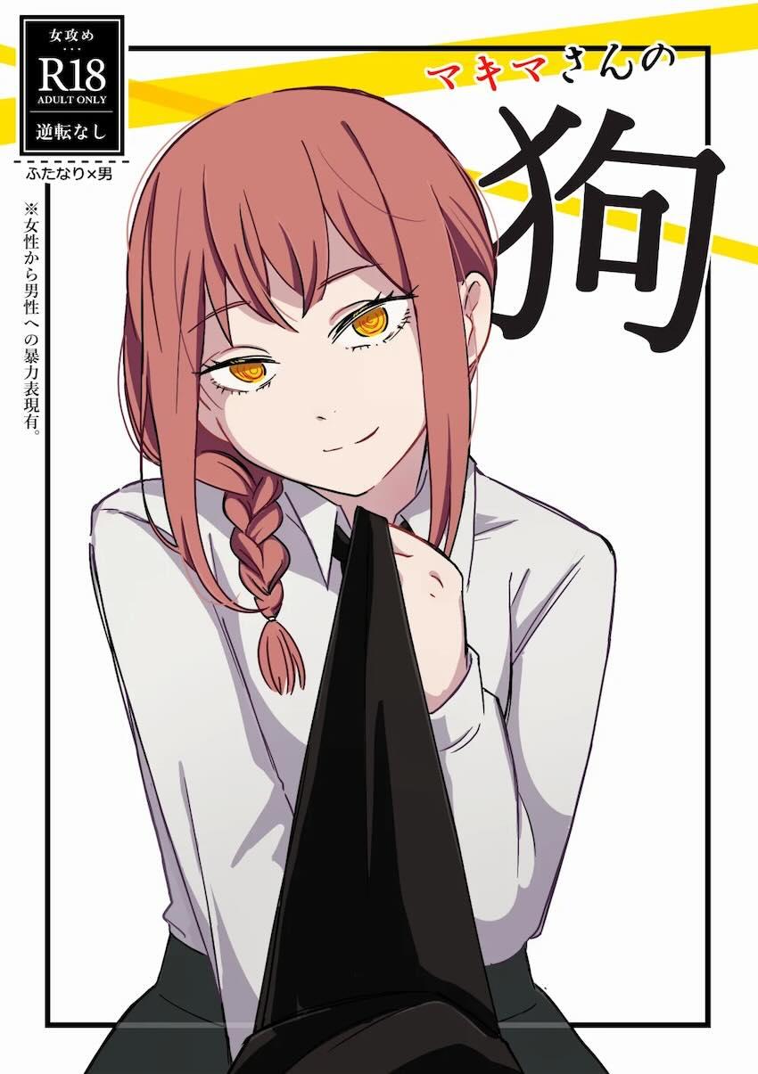 ドSなふたなりマキマさんに殴られ逆アナルほじられるバルエムくん <> 1