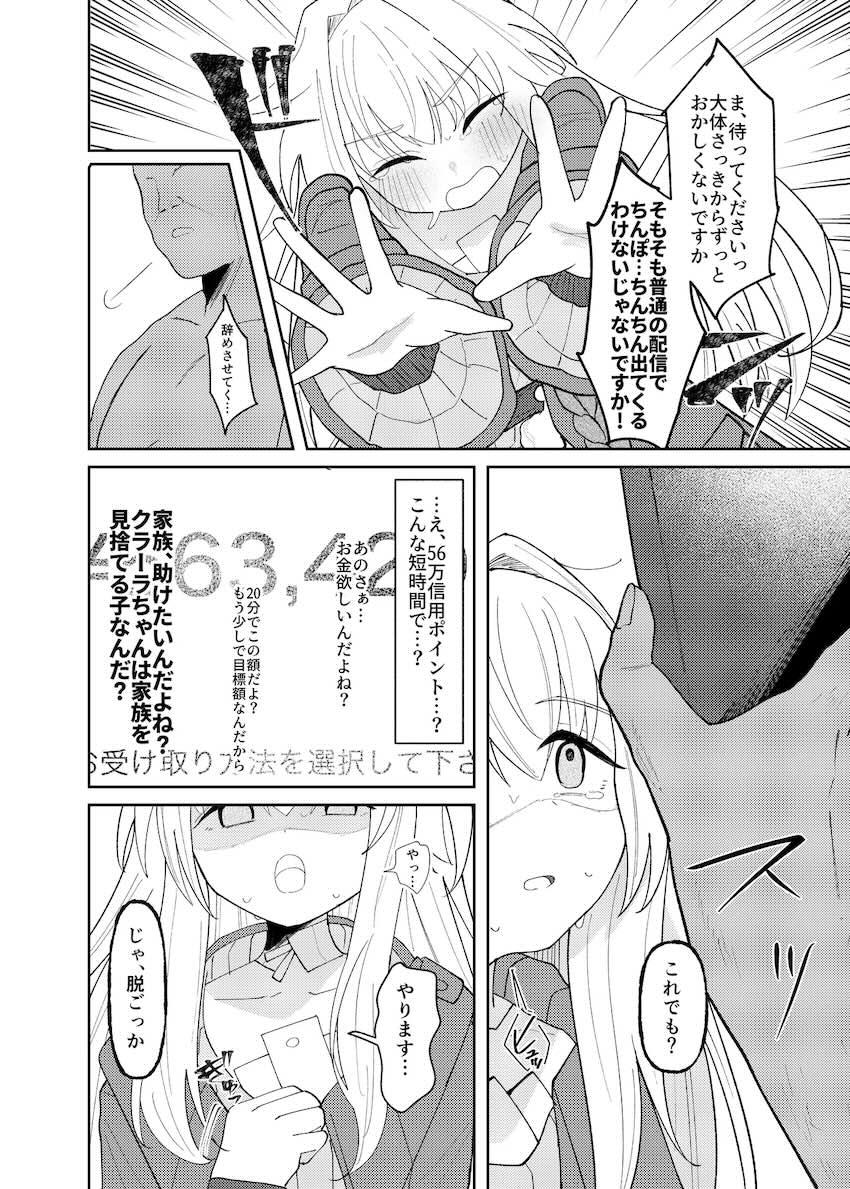 おじさんの口車に乗せられて生配信でお金稼ぎする無知処女クラーラちゃん <> 011