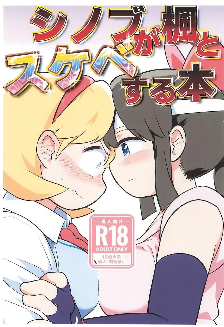忍と楓のエロギャグ百合えっち <> 1