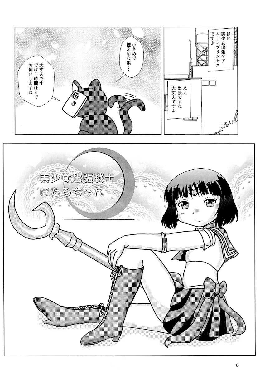 美少女出張ケアムーンプリンセス <> 005