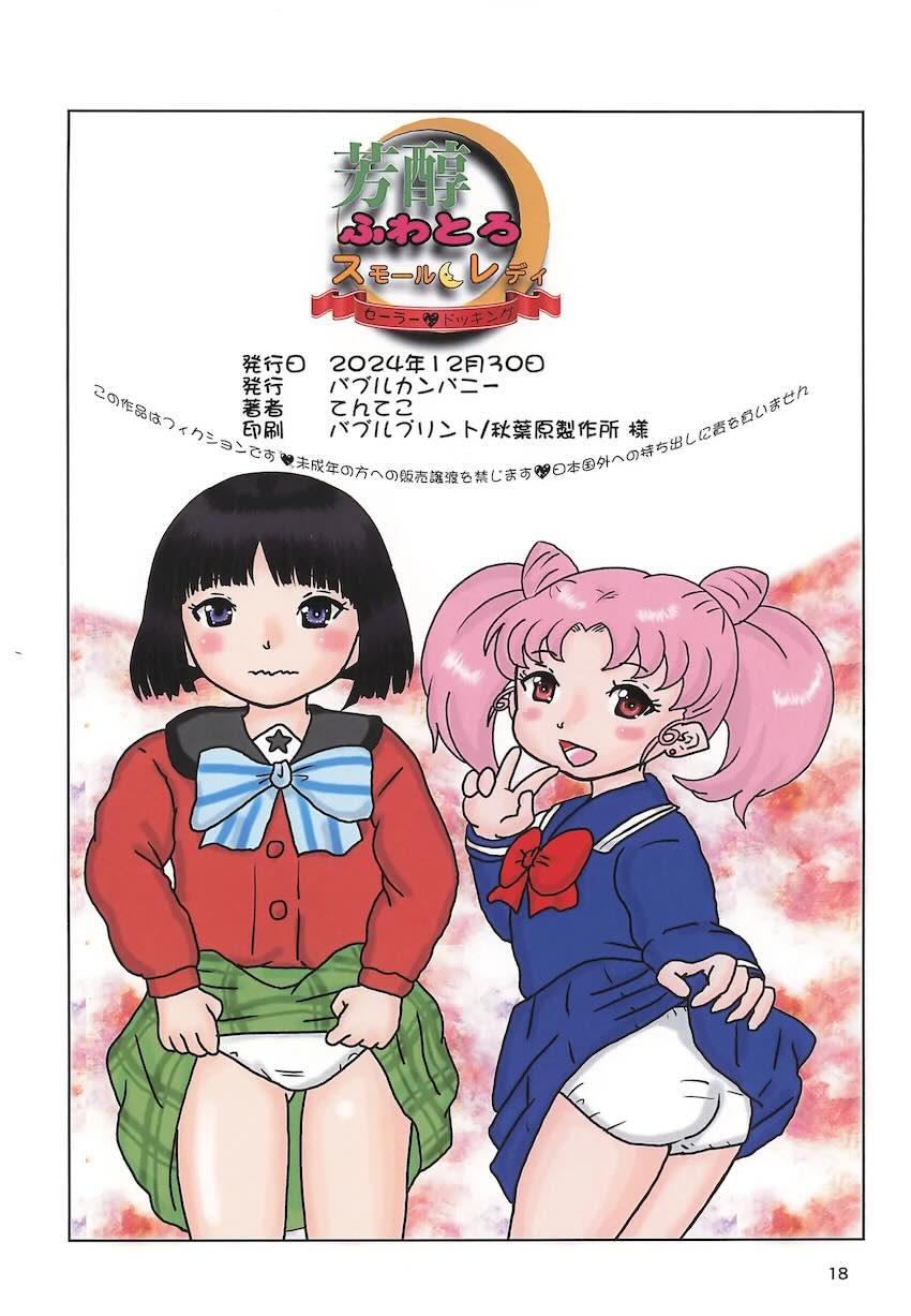 美少女出張ケアムーンプリンセス <> 017