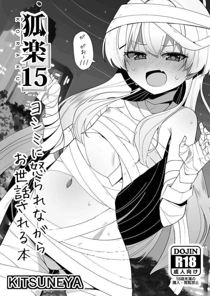 伊原木ヨシミとツンデレイチャラブセックス <> 1