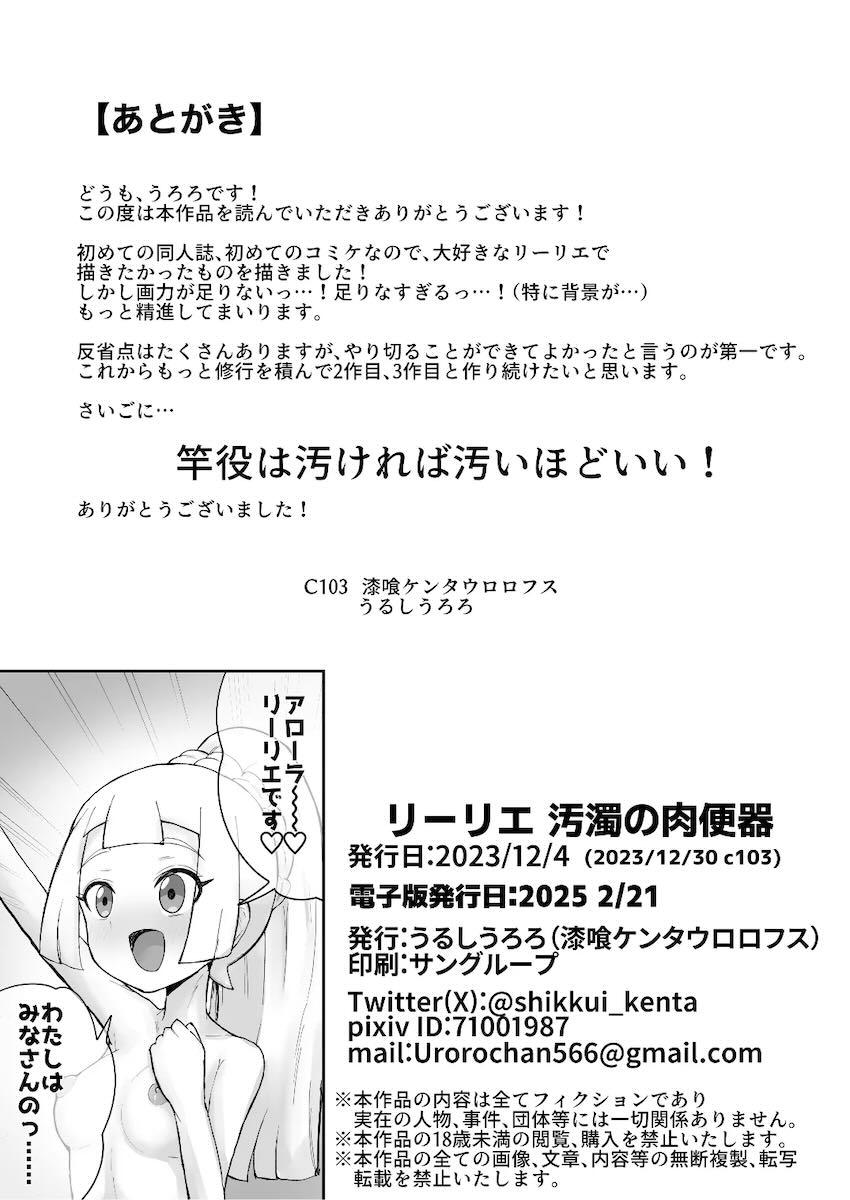 くさくさキモデブ汚物おじさんに処女マンコレイプされちゃうリーリエ！汚物おじさんたち大集合で絶望の肉便器輪姦レイプに発展する！ <> 046