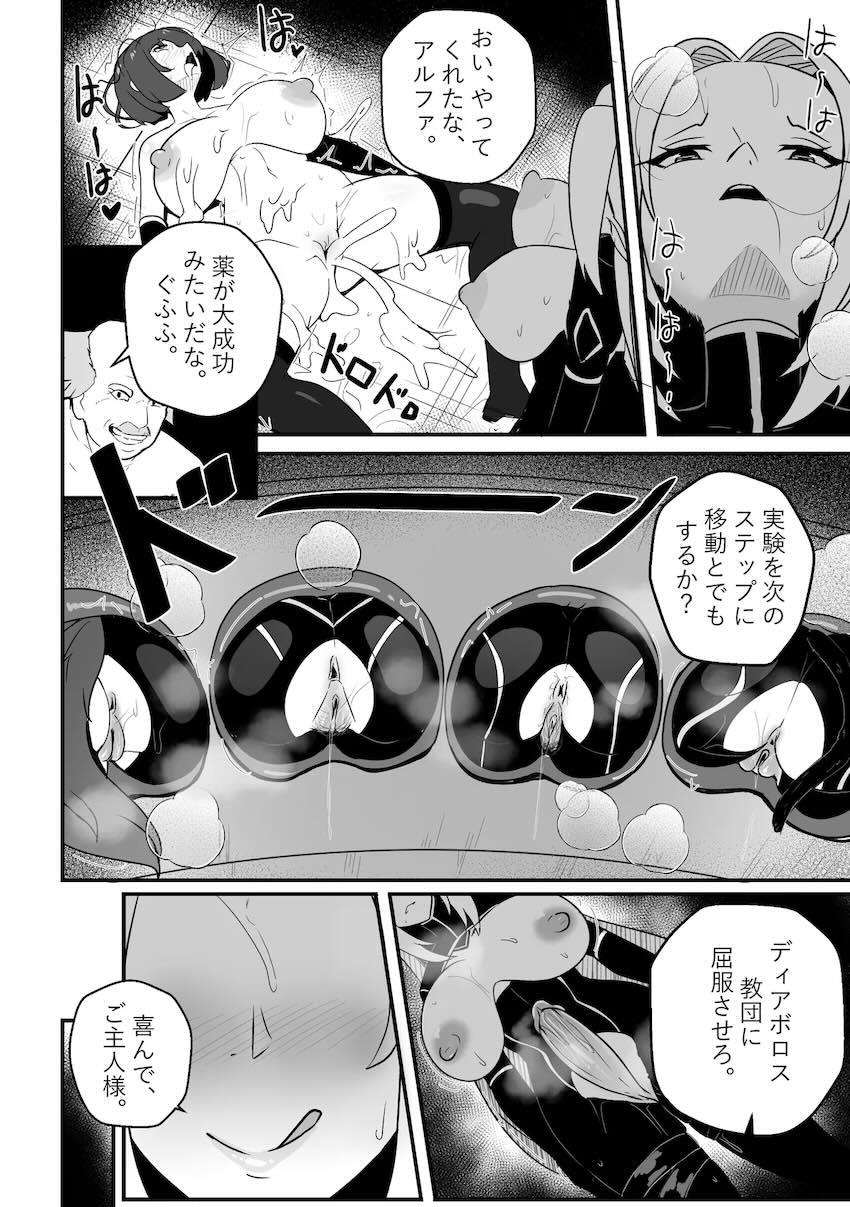 ふたなりチンポ改造された悪堕ちアルファがシャドウガーデンメンバーを犯しちゃう！ <> 015