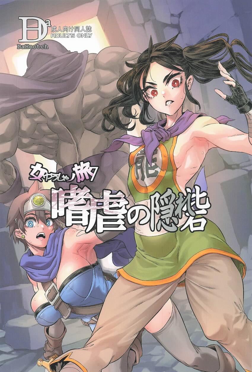 仲間よりおちんぽ！カンダタのデカチンで堕ちちゃう女武闘家！ <> 1