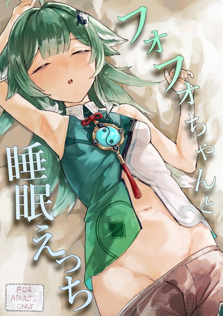 お薬盛られたフォフォちゃんが睡姦されちゃう！ <> 1