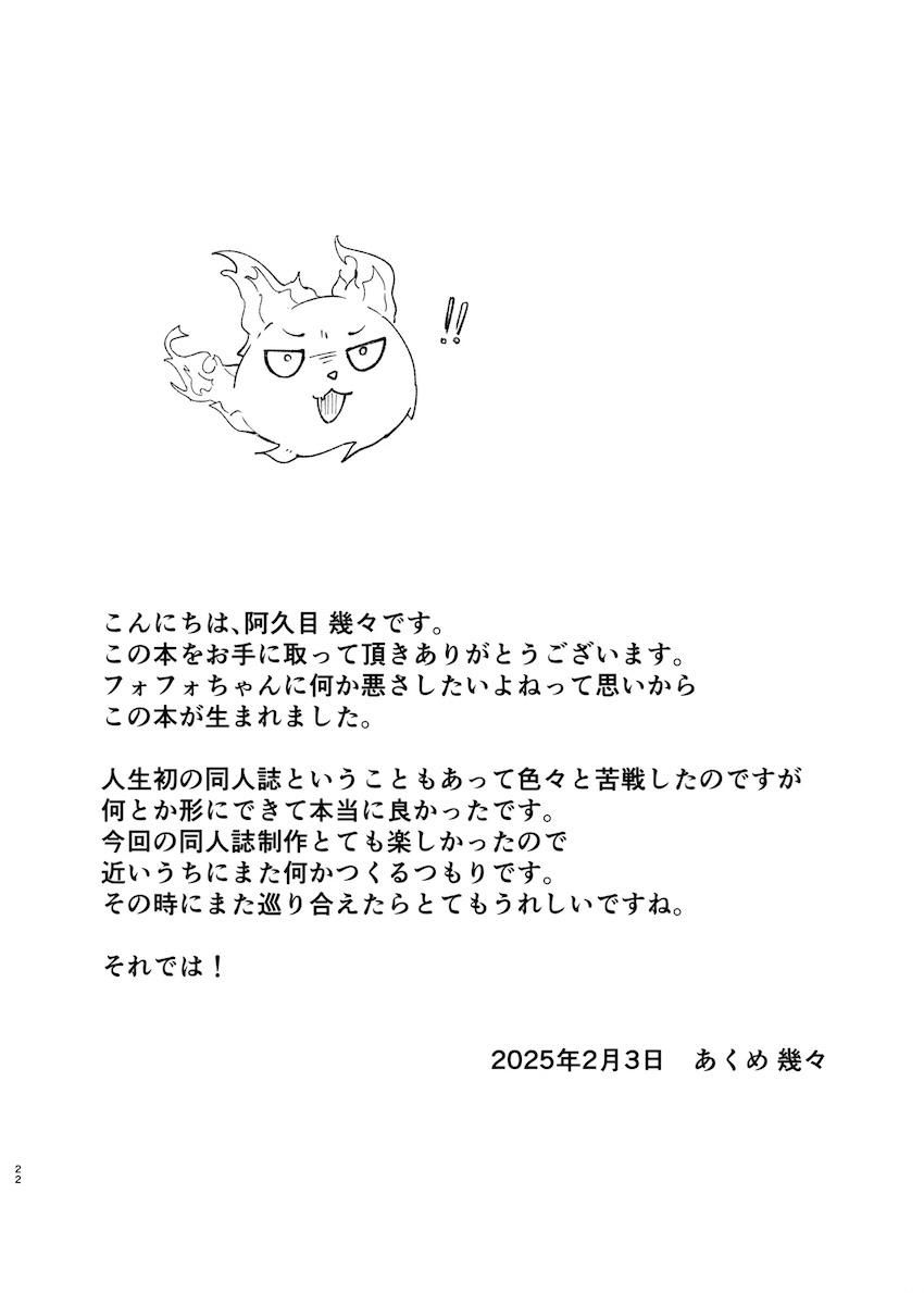 お薬盛られたフォフォちゃんが睡姦されちゃう！ <> 021