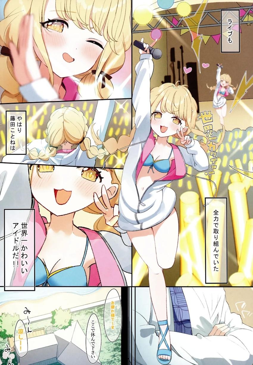 担当アイドルの藤田ことねと中出し初エッチ！ <> 004