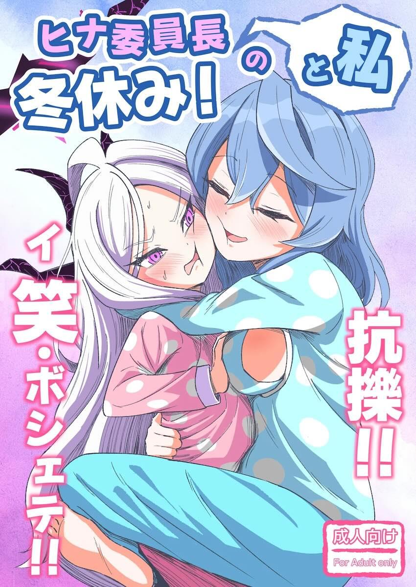 ヒナ委員長がアコをお仕置きくすぐり責めする本 <> 1