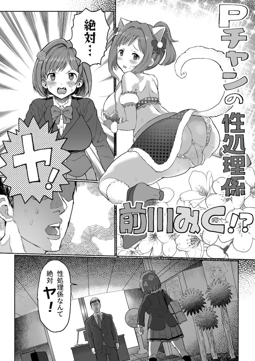 手コキも嫌がってたみくにゃんがドスケベ変貌していく開発セックス性活本 <> 003