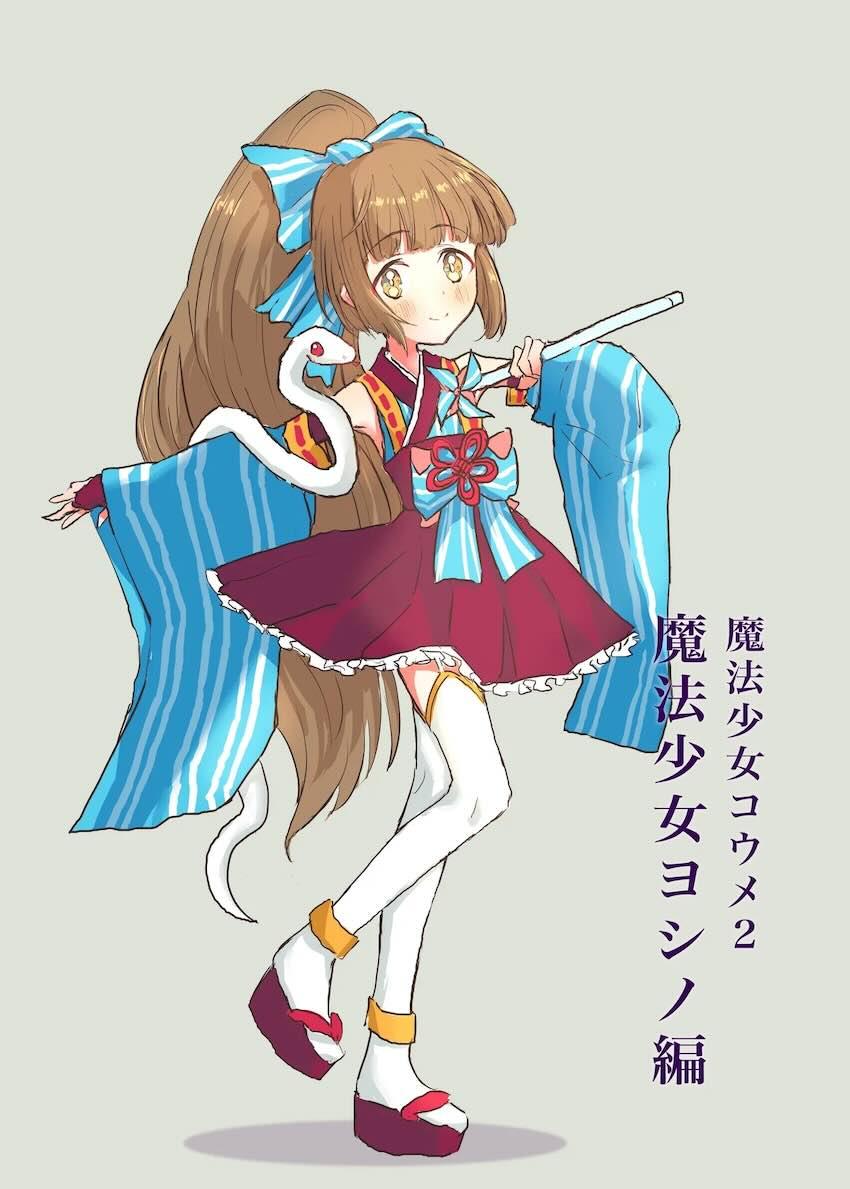 触手姦されちゃう魔法少女よしのん！ <> 032