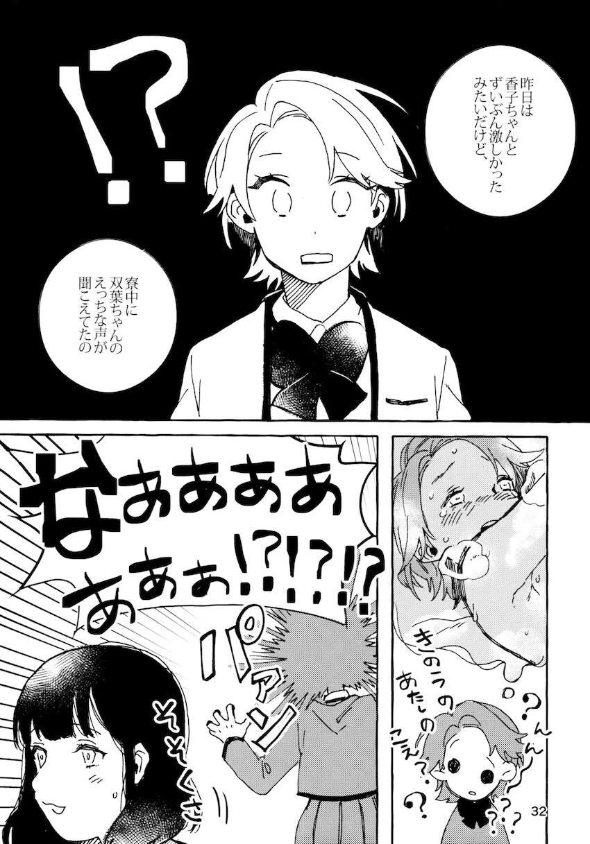 双葉と香子の手枷レズえっち！ <> 031