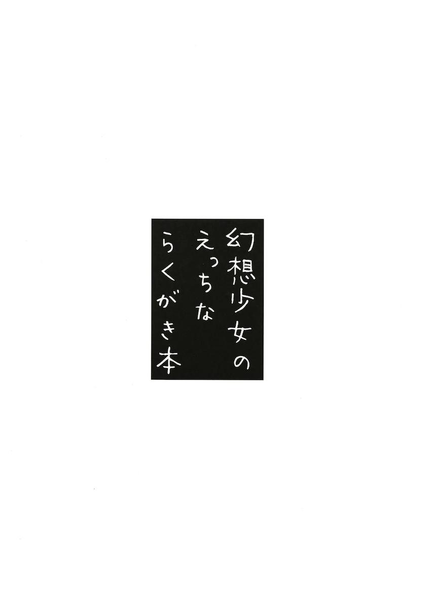 幻想少女の即ハメ即堕ち集 <> 012