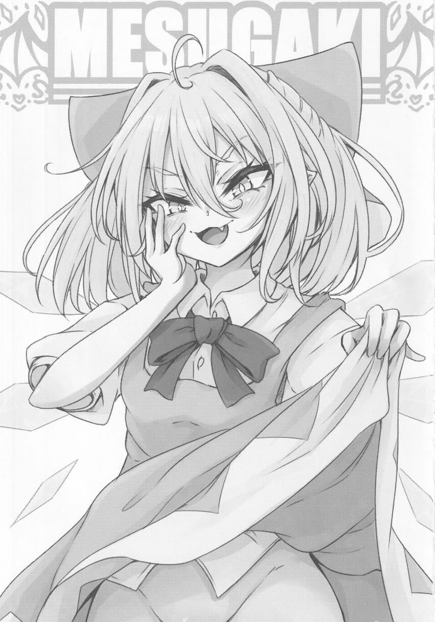 メスガキ妖精チルノ VS 甘次郎 <> 002