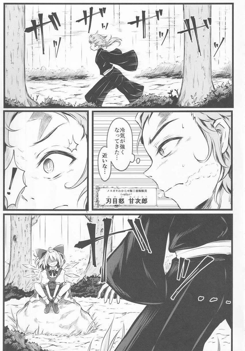 メスガキ妖精チルノ VS 甘次郎 <> 004