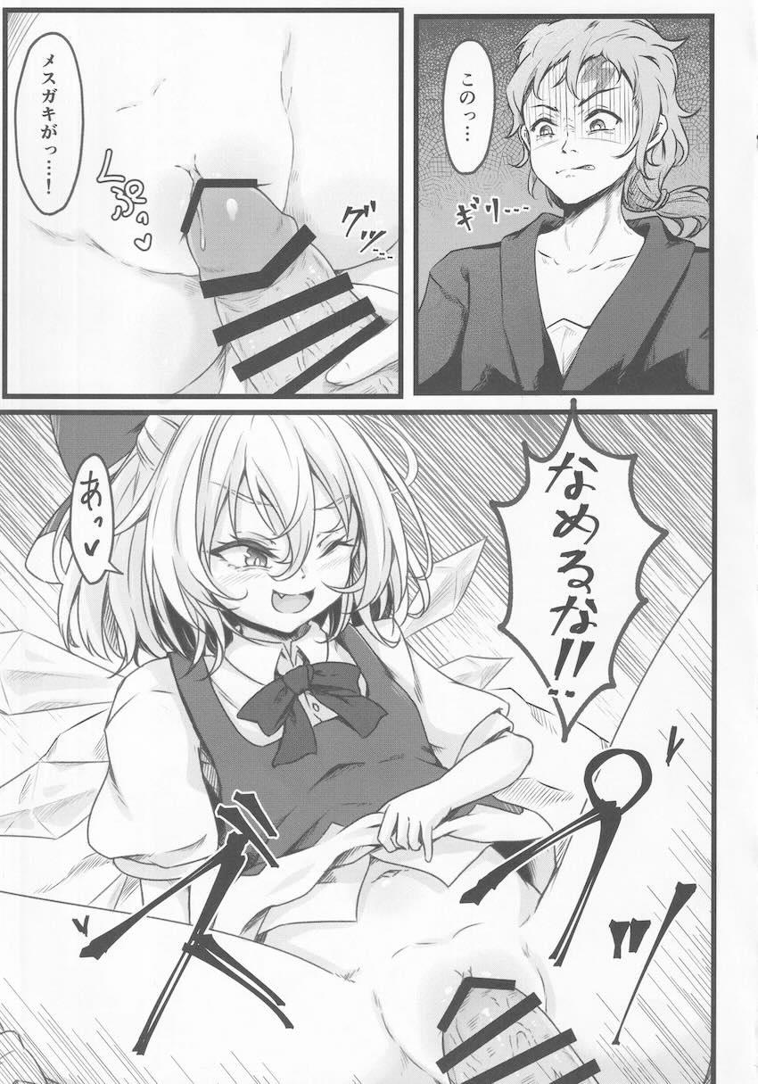 メスガキ妖精チルノ VS 甘次郎 <> 010