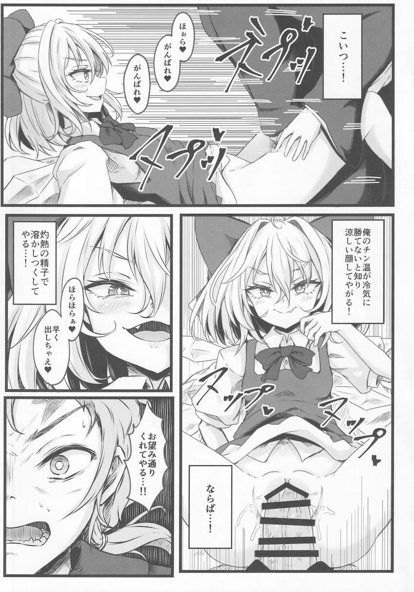 メスガキ妖精チルノ VS 甘次郎 <> 012