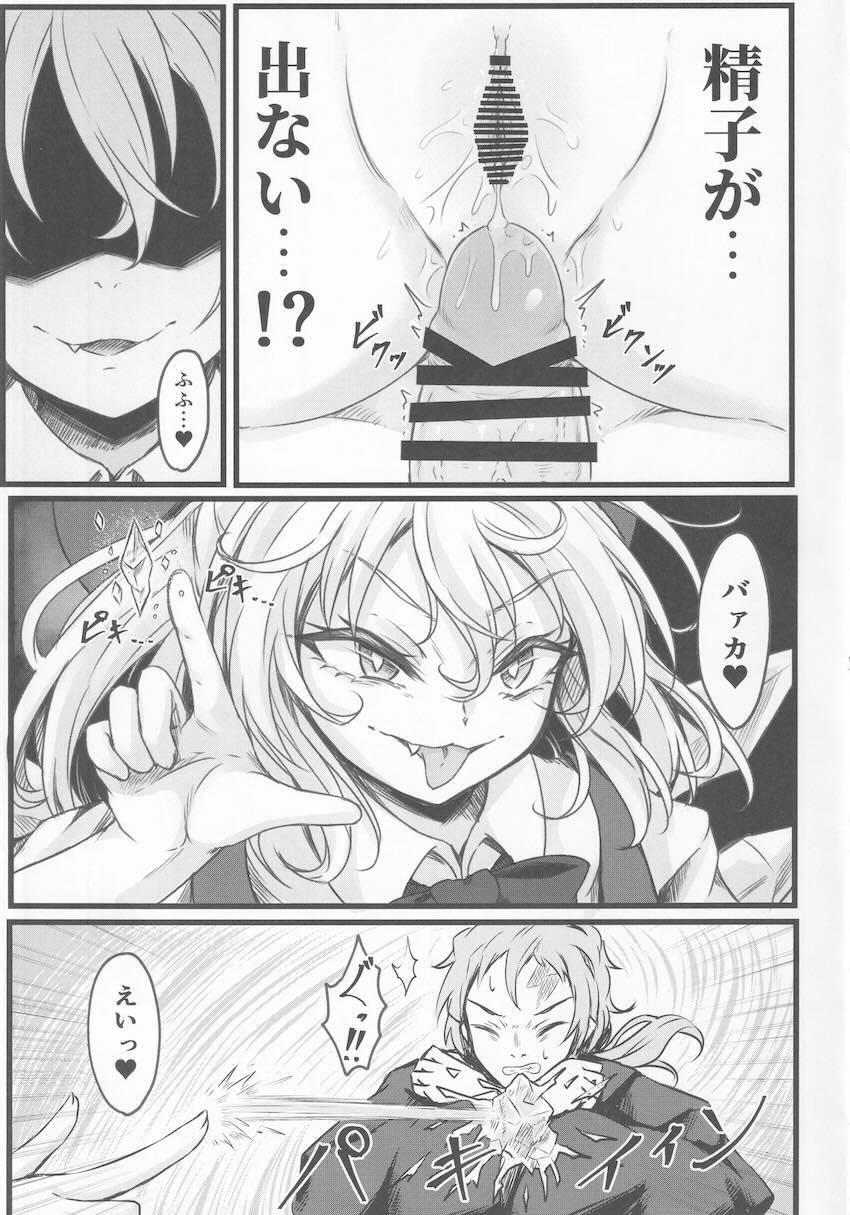 メスガキ妖精チルノ VS 甘次郎 <> 014