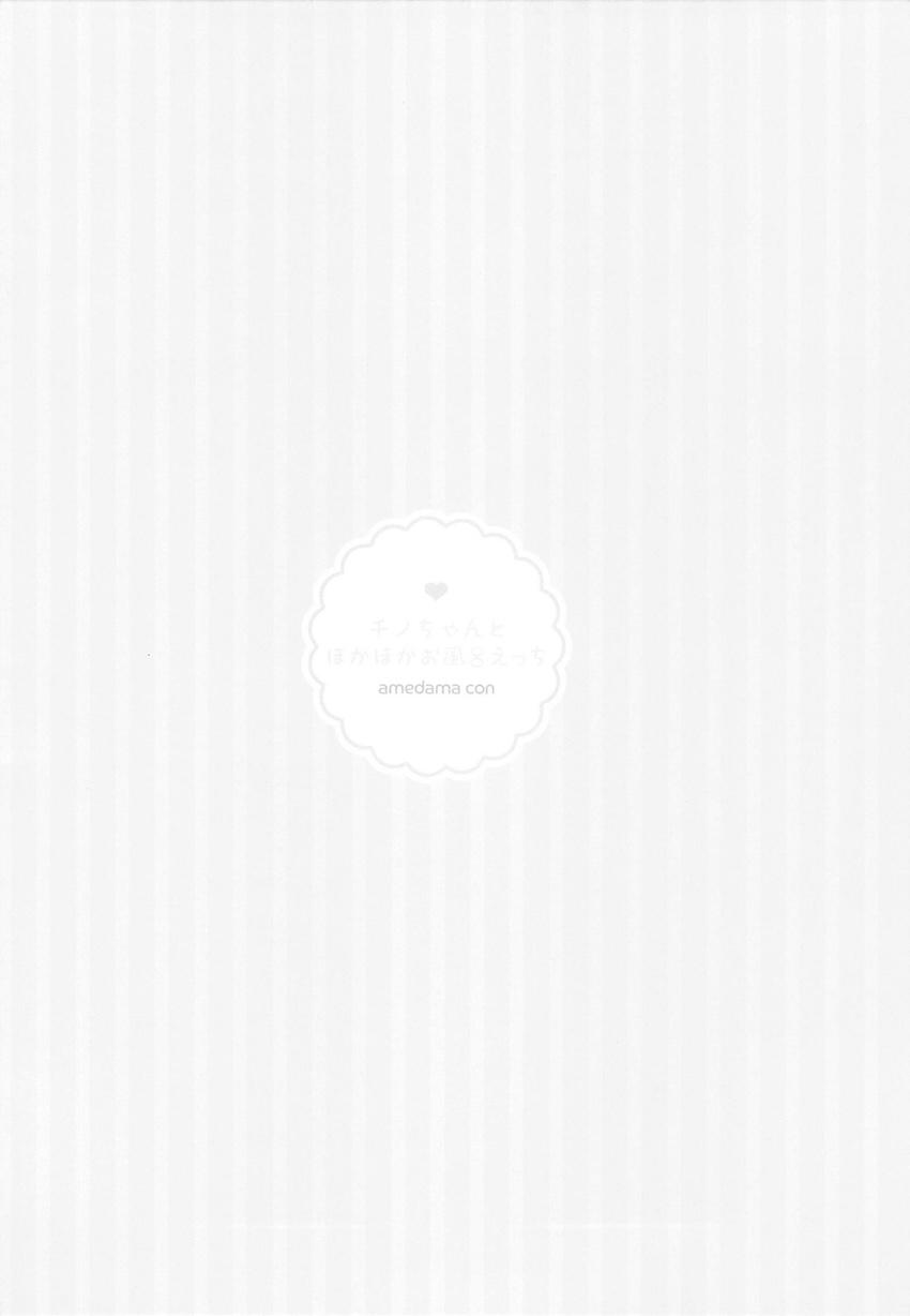 チノとココアがお風呂でポカポカになる本 <> 003